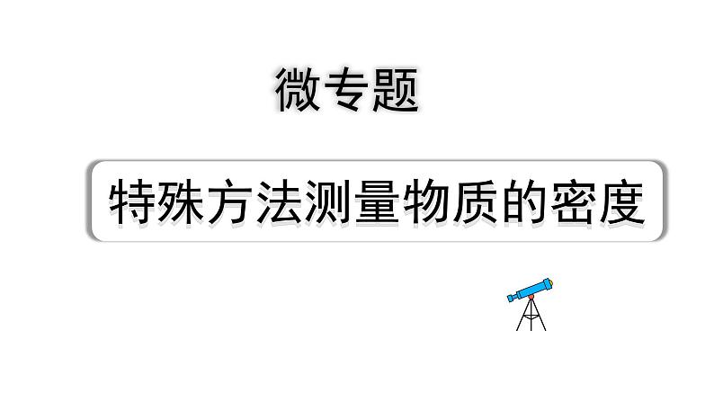 2024山东中考物理二轮重点专题研究 微专题 特殊方法测量物质的密度（课件）第1页