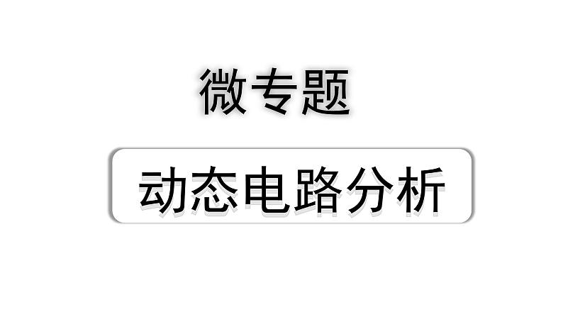 2024陕西中考物理二轮重点专题研究 微专题 动态电路分析（课件）第1页