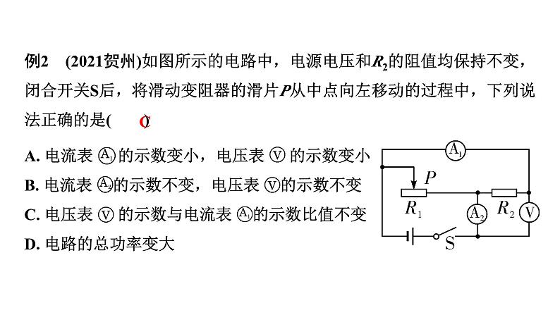 2024陕西中考物理二轮重点专题研究 微专题 动态电路分析（课件）第6页