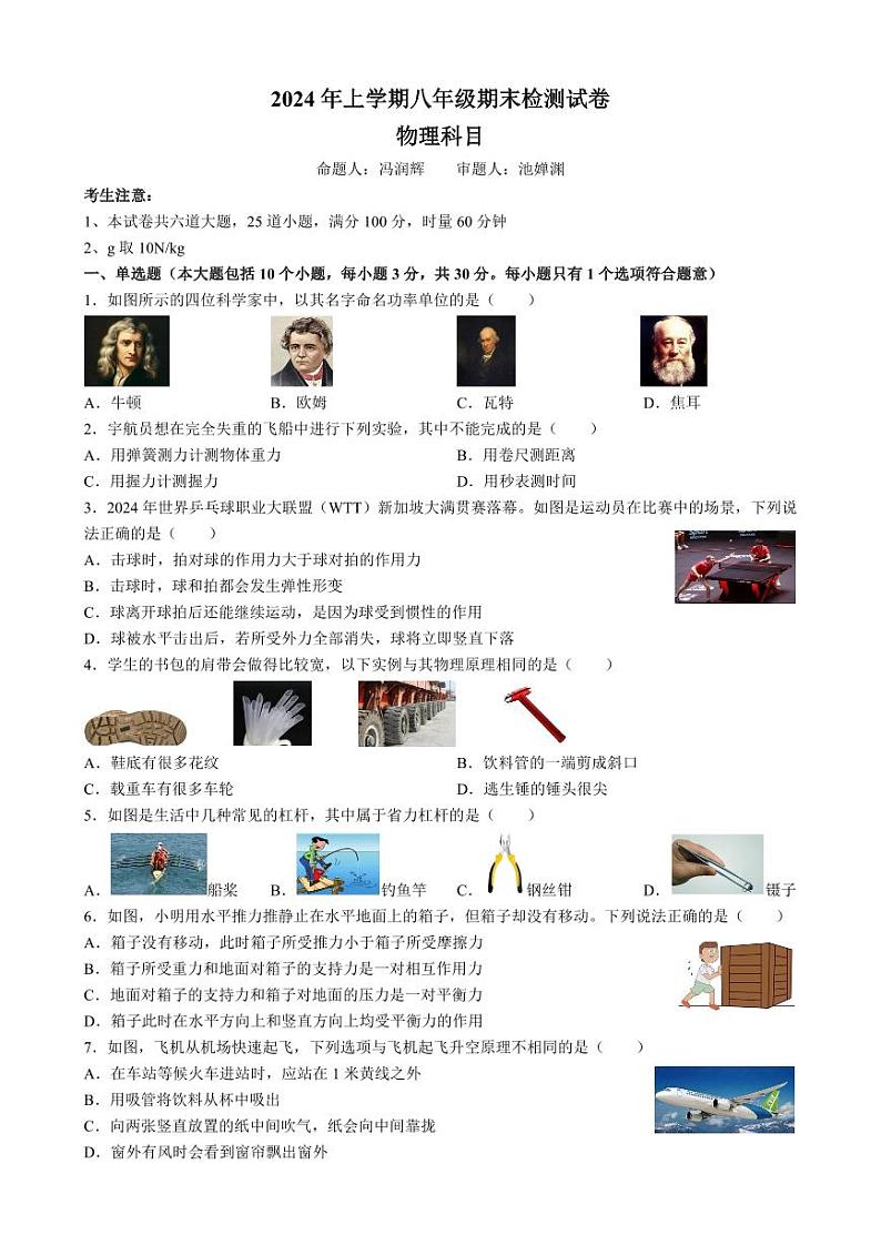 湖南省长沙市雅礼集团2023-2024学年八年级下学期期末考试物理试卷第1页