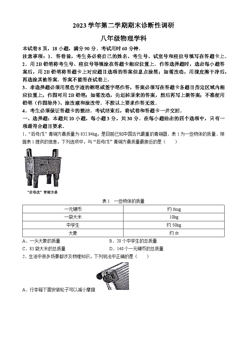 广东省广州市越秀区2023-2024学年八年级下学期物理期末检测试题(无答案)第1页