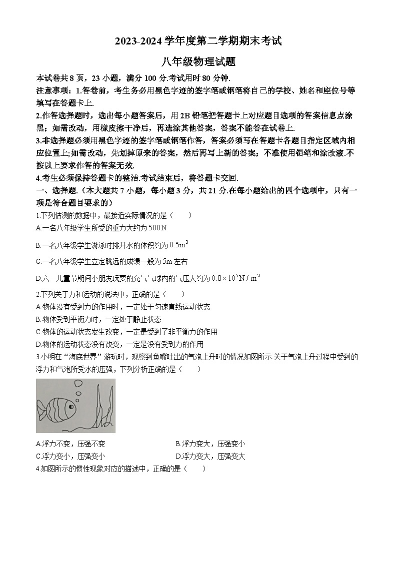 广东省茂名市2023-2024学年八年级下学期7月期末物理试题(无答案)第1页