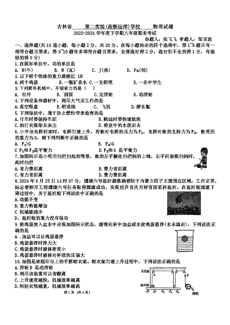 吉林省长春市第二实验中学2023——2024学年度八年级下学期期末考试物理试卷第1页