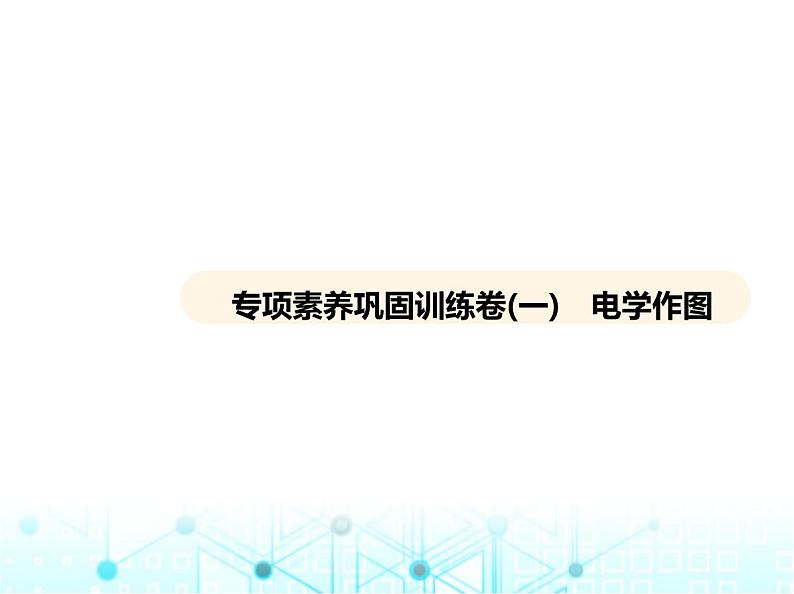 沪粤版初中物理九年级专项素养巩固训练卷(一)电学作图课件第1页