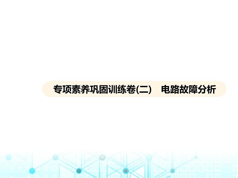 沪粤版初中物理九年级专项素养巩固训练卷(二)电路故障分析课件01