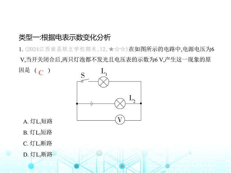 沪粤版初中物理九年级专项素养巩固训练卷(二)电路故障分析课件02