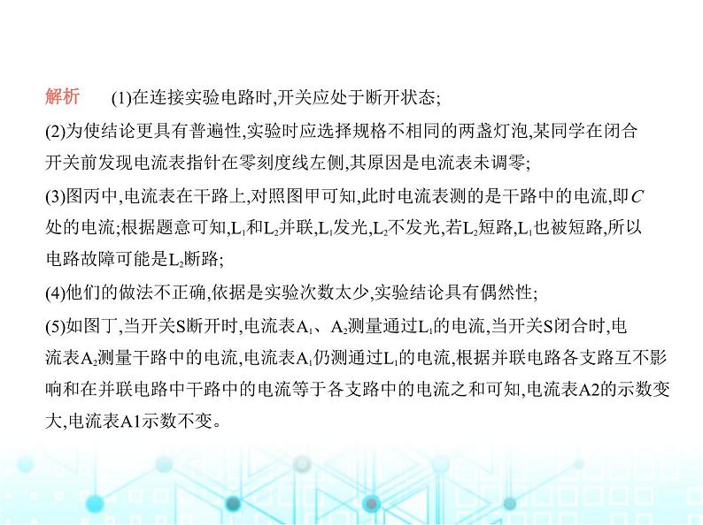 沪粤版初中物理九年级专项素养巩固训练卷(三)探究串联电路和并联电路电流、电压的特点课件04