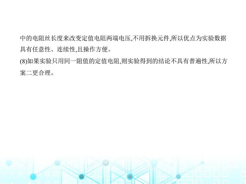 沪粤版初中物理九年级专项素养巩固训练卷(四)探究电流、电压、电阻间关系课件第7页