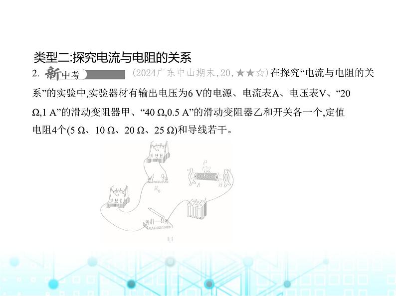 沪粤版初中物理九年级专项素养巩固训练卷(四)探究电流、电压、电阻间关系课件第8页