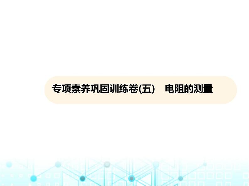 沪粤版初中物理九年级专项素养巩固训练卷(五)电阻的测量课件01