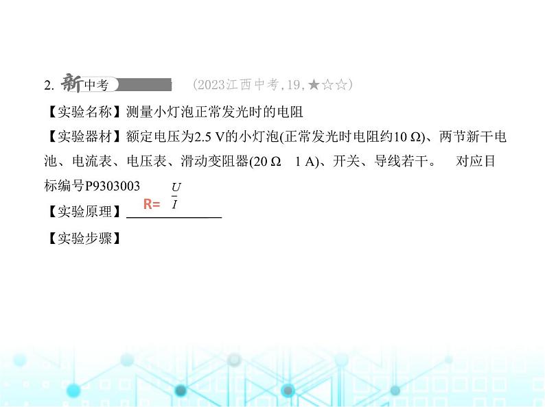 沪粤版初中物理九年级专项素养巩固训练卷(五)电阻的测量课件04