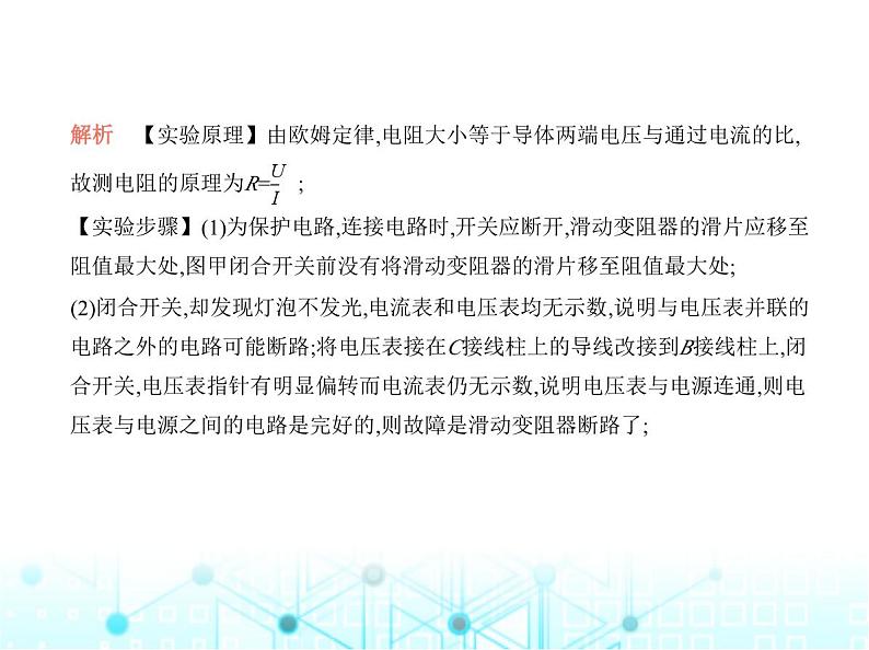 沪粤版初中物理九年级专项素养巩固训练卷(五)电阻的测量课件07