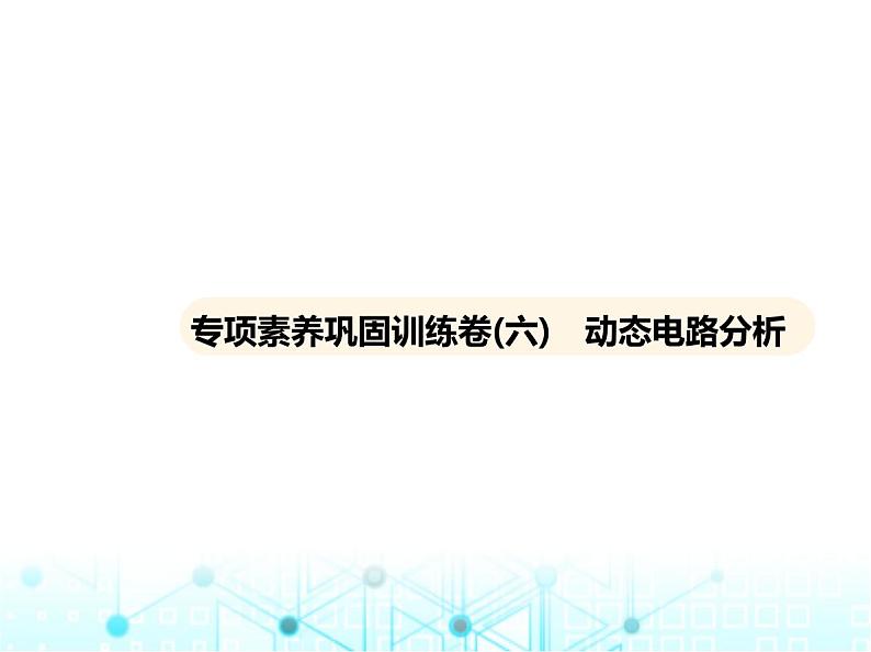 沪粤版初中物理九年级专项素养巩固训练卷(六)动态电路分析课件01