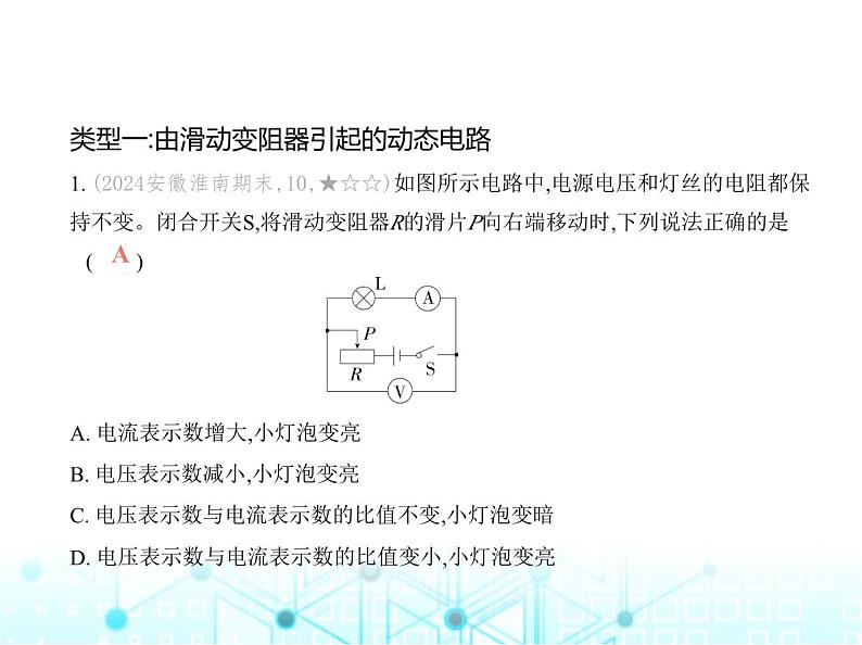 沪粤版初中物理九年级专项素养巩固训练卷(六)动态电路分析课件02