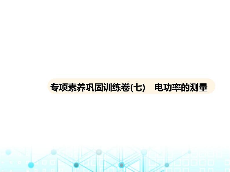 沪粤版初中物理九年级专项素养巩固训练卷(七)电功率的测量课件01