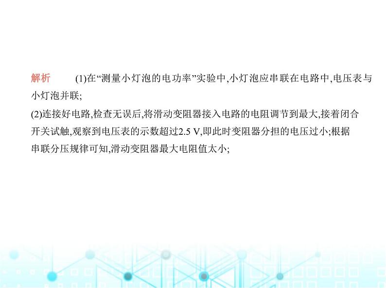 沪粤版初中物理九年级专项素养巩固训练卷(七)电功率的测量课件07