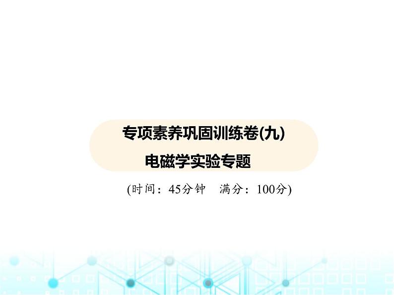 沪粤版初中物理九年级专项素养巩固训练卷(九)电磁学实验专题课件第1页