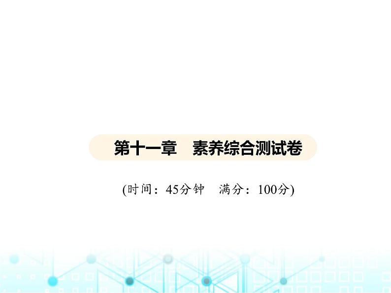 沪粤版初中物理九年级第十一章素养综合测试卷课件01