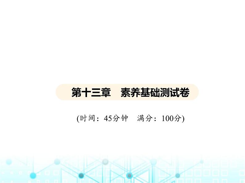 沪粤版初中物理九年级第十三章素养基础测试卷课件01