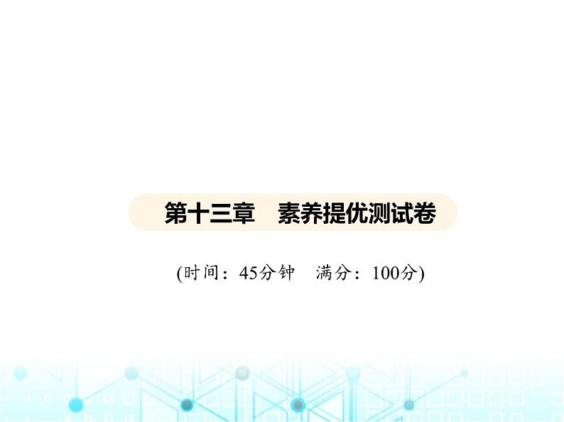 沪粤版初中物理九年级第十三章素养提优测试卷课件01