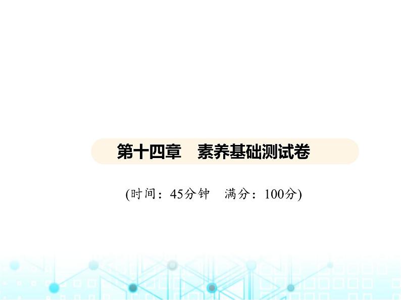 沪粤版初中物理九年级第十四章素养基础测试卷课件第1页