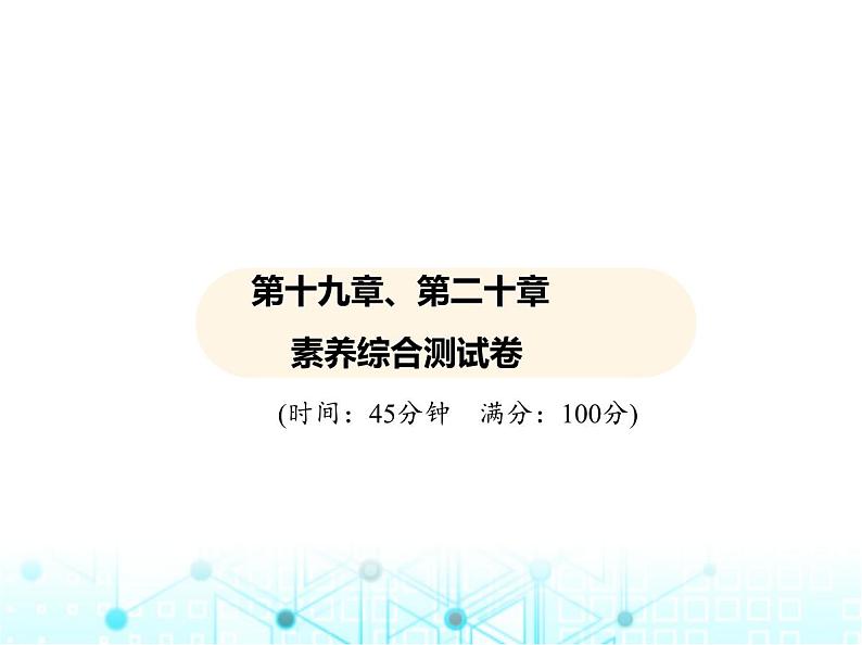 沪粤版初中物理九年级第十九章、第二十章素养综合测试卷课件01