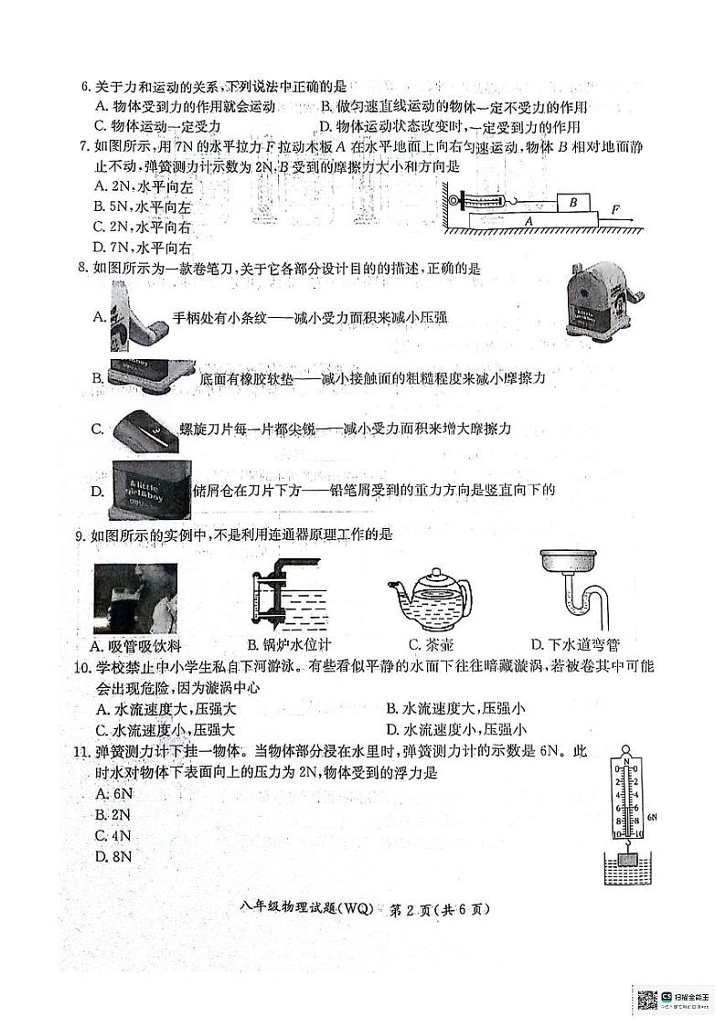 河北省沧州市2023-2024学年下学期期末教学质量评估八年级物理试题第2页