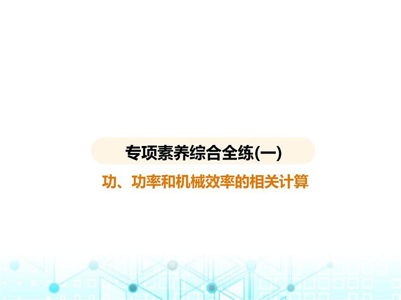 沪粤版初中九年级物理专项素养综合练(一)功、功率和机械效率的相关计算课件第1页