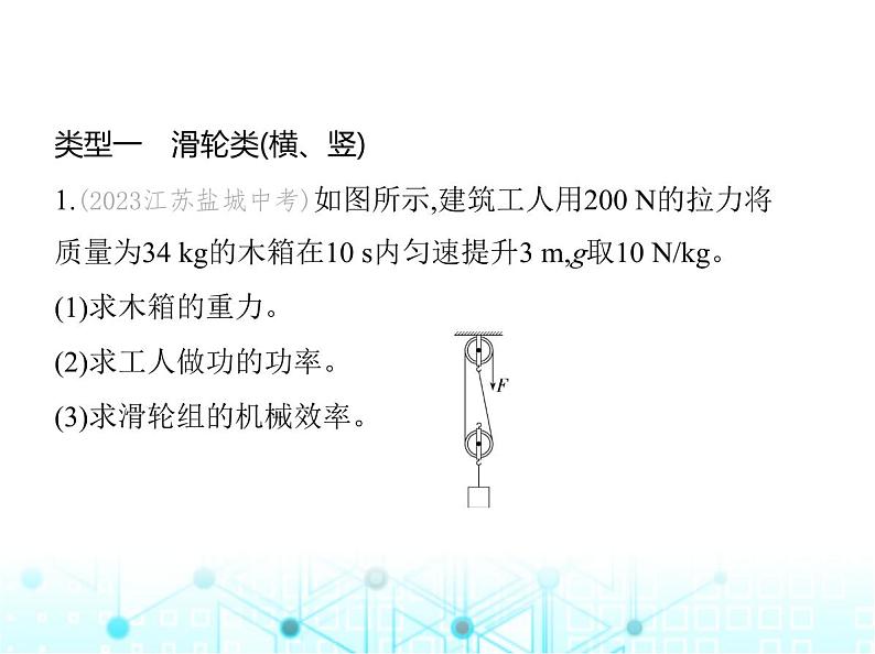 沪粤版初中九年级物理专项素养综合练(一)功、功率和机械效率的相关计算课件第2页