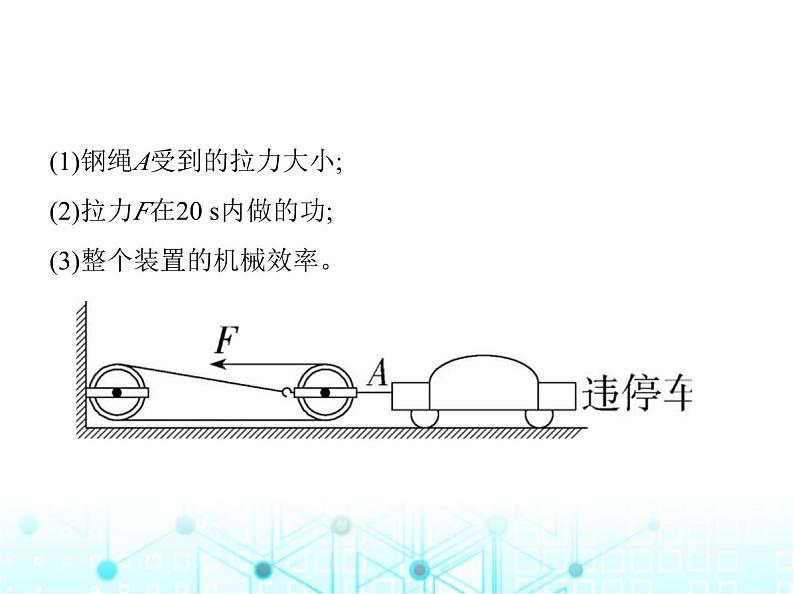 沪粤版初中九年级物理专项素养综合练(一)功、功率和机械效率的相关计算课件第8页