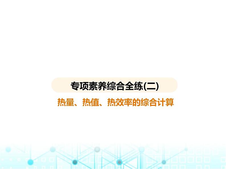 沪粤版初中九年级物理专项素养综合练(二)热量、热值、热效率的综合计算课件第1页