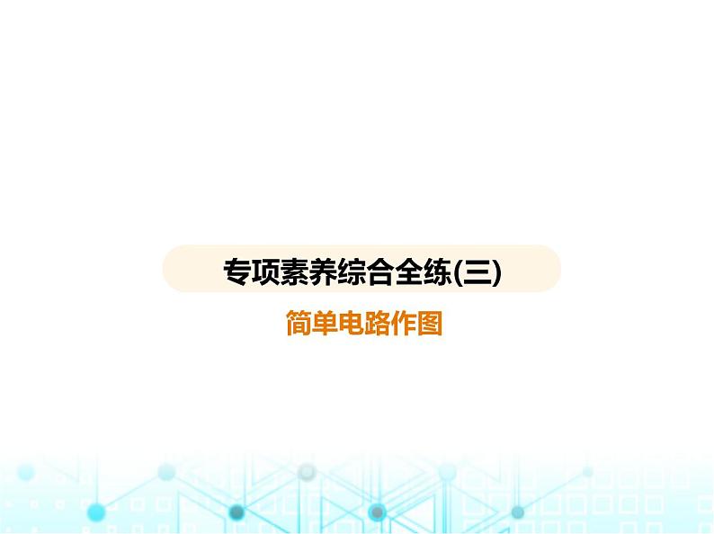 沪粤版初中九年级物理专项素养综合练(三)简单电路作图课件第1页