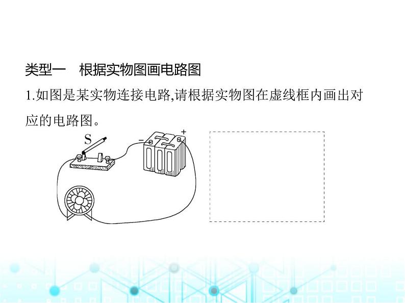 沪粤版初中九年级物理专项素养综合练(三)简单电路作图课件第2页