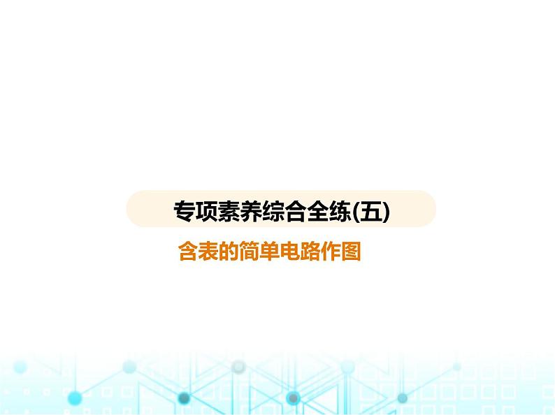 沪粤版初中九年级物理专项素养综合练(五)含表的简单电路作图课件第1页