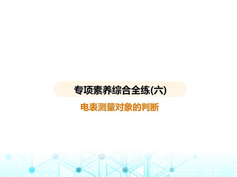 沪粤版初中九年级物理专项素养综合练(六)电表测量对象的判断课件第1页