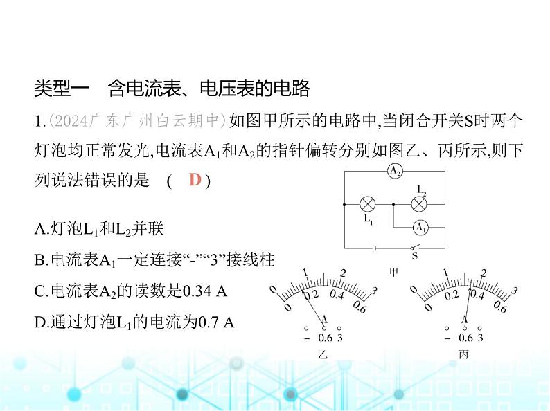 沪粤版初中九年级物理专项素养综合练(六)电表测量对象的判断课件第2页