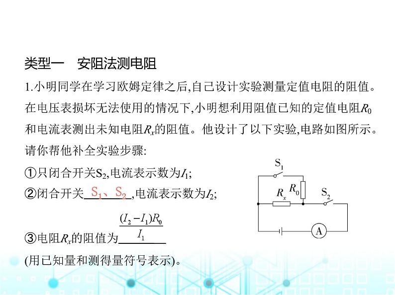 沪粤版初中九年级物理专项素养综合练(七)特殊方法测电阻课件第2页