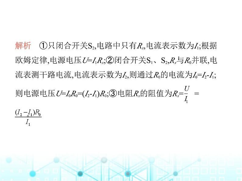 沪粤版初中九年级物理专项素养综合练(七)特殊方法测电阻课件第3页