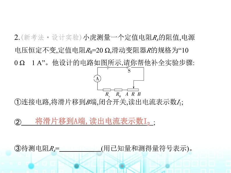 沪粤版初中九年级物理专项素养综合练(七)特殊方法测电阻课件第4页