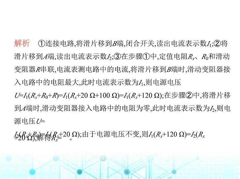 沪粤版初中九年级物理专项素养综合练(七)特殊方法测电阻课件第5页