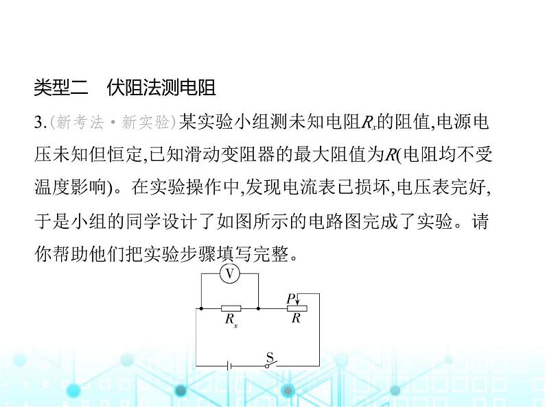 沪粤版初中九年级物理专项素养综合练(七)特殊方法测电阻课件第6页