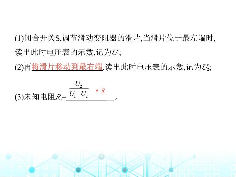 沪粤版初中九年级物理专项素养综合练(七)特殊方法测电阻课件第7页