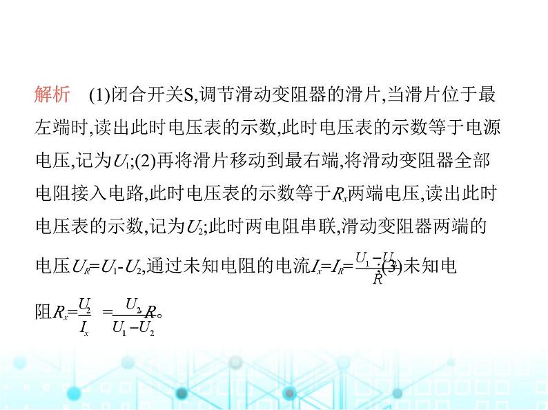 沪粤版初中九年级物理专项素养综合练(七)特殊方法测电阻课件第8页