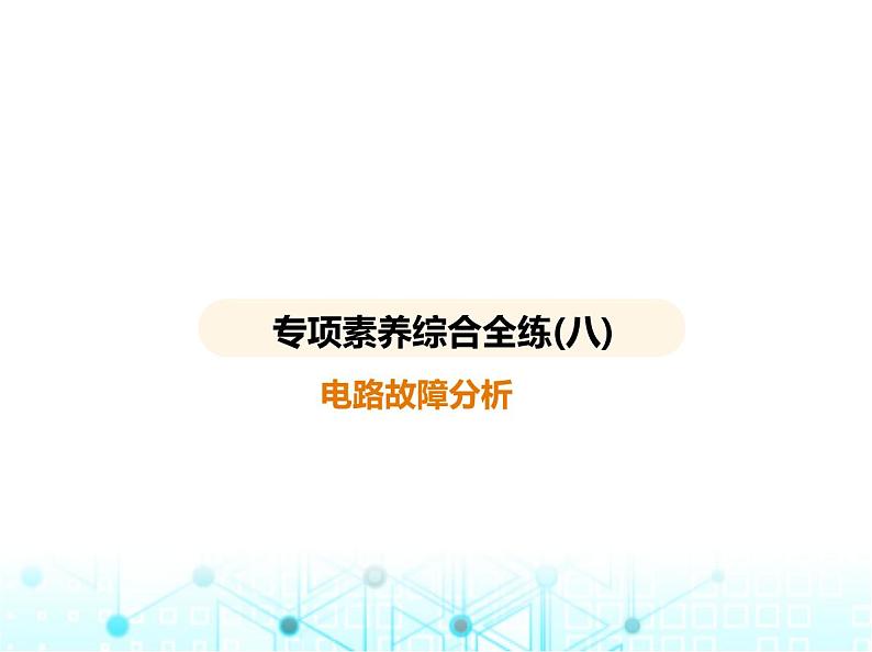 沪粤版初中九年级物理专项素养综合练(八)电路故障分析课件第1页