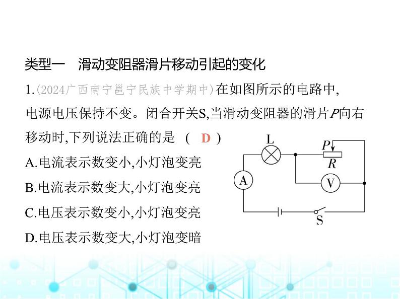 沪粤版初中九年级物理专项素养综合练(九)与欧姆定律有关的动态电路分析和计算课件02