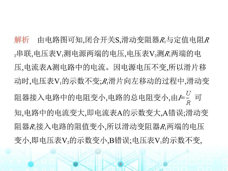 沪粤版初中九年级物理专项素养综合练(九)与欧姆定律有关的动态电路分析和计算课件07