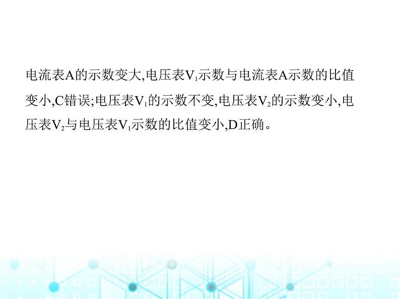 沪粤版初中九年级物理专项素养综合练(九)与欧姆定律有关的动态电路分析和计算课件08