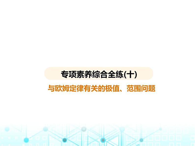 沪粤版初中九年级物理专项素养综合练(十)与欧姆定律有关的极值、范围问题课件第1页