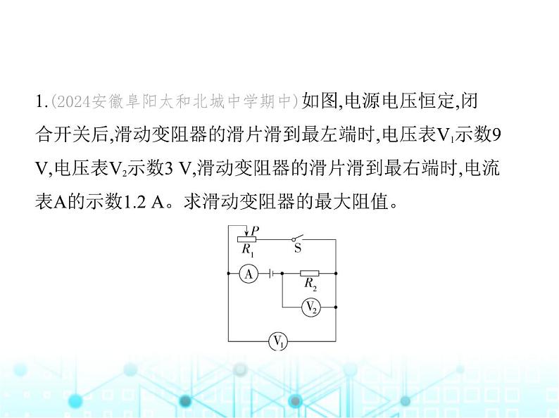 沪粤版初中九年级物理专项素养综合练(十)与欧姆定律有关的极值、范围问题课件第2页