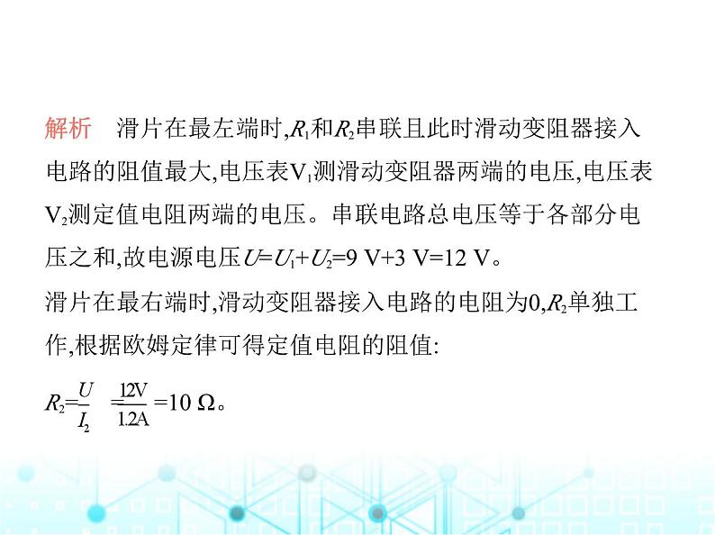 沪粤版初中九年级物理专项素养综合练(十)与欧姆定律有关的极值、范围问题课件第3页